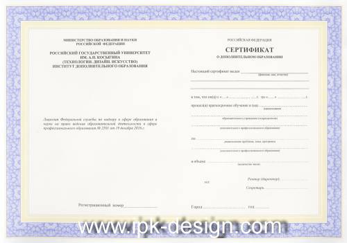 Сертификат РГУ им. А.Н. Косыгина для слушателей, не имеющих профессионального образования