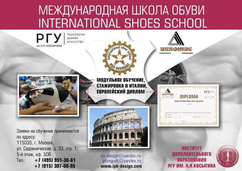 Приемная комиссия в Международную школу обуви и кожи ASSOMAC