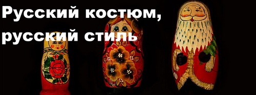 Русский костюм, русский стиль